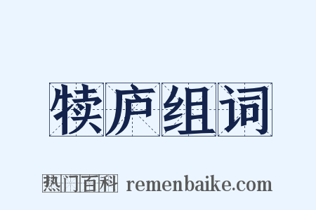 犊庐组词是什么意思的图片